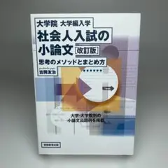 大学院・大学編入学 社会人入試の小論文 思考のメソッドとまとめ方