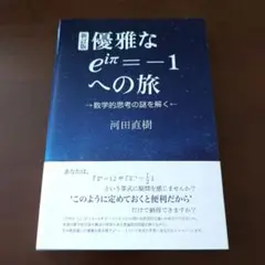 優雅なe〔iπ〕=―1への旅 数学的思考の謎を解く