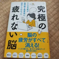 究極の疲れない脳 5人のスーパードクター著