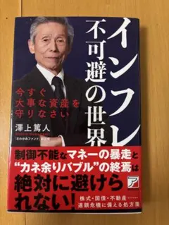 インフレ不可避の世界 澤上篤人のサムネイル