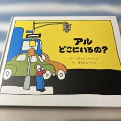 アル　どこにいるの？