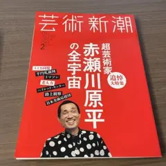芸術新潮 赤瀬川源平の全宇宙 2015年2月号