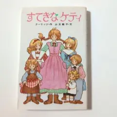 すてきなケティ