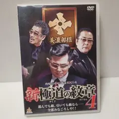 新極道の紋章4