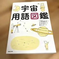 宇宙用語図鑑