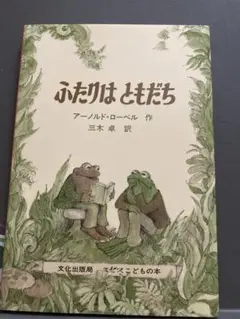 ふたりはともだち アーノルド・ローベル