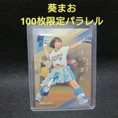 2025 BBM 2nd 葵まお 100枚限定パラレル