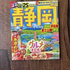 るるぶ静岡 清水 浜名湖 富士山麓 伊豆'25