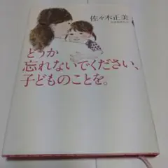 どうか忘れないでください、子どものことを。
