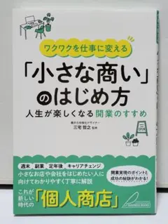 ワクワクを仕事に変える 「小さな商い」のはじめ方 人生が楽しくなる開業のすすめ