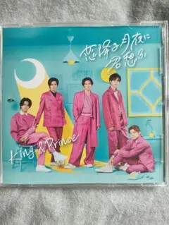 King & Prince 恋降る月夜に君想ふ