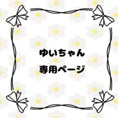 ゆいちゃん専用ページ