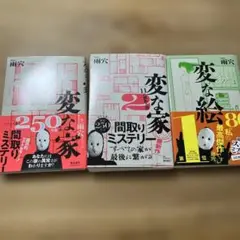 3冊セット　変な家・変な家2・変な絵