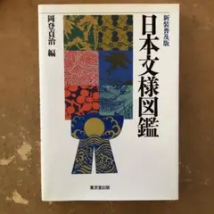 【値下げ】日本文様図鑑