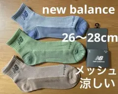 ニューバランス　ソックス 26〜28センチ　3足組　メッシュ　涼しい　メンズ
