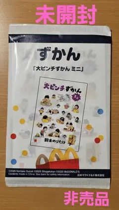 マック 大ピンチずかん ミニ 未開封