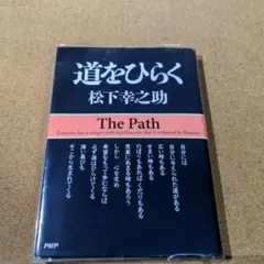 道をひらく