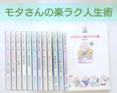 モタさんの楽ラク人生術　CD 12枚&解説書セット　斎藤茂太