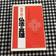 数霊創始者田上晃彩シリーズ★運命予知入門 数霊創始者田上晃彩シリーズ☆運命予知入門 - メルカリ