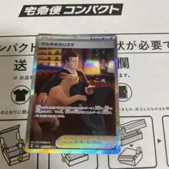 サカキのカリスマ SAR