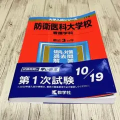 2025年最新】防衛大学過去問の人気アイテム - メルカリ