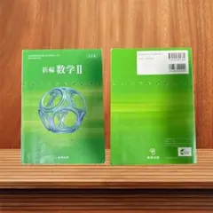 新編 数学 II 改訂版 東京出版