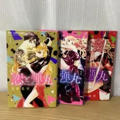 恋と弾丸 1-3巻セット