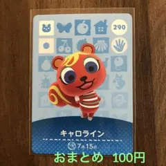 290キャロライン あつまれどうぶつの森amiiboカード