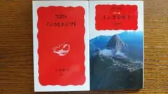 カラー版インカを歩く＋インカとエジプト