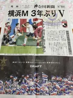 号外 横浜M 3年ぶりV