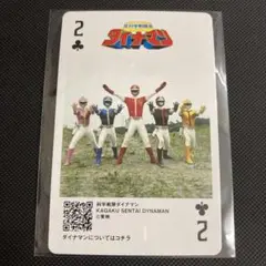 ダイナマン スーパー戦隊シリーズ50周年 神田カレーグランプリ カード トランプ