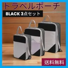 ★送料無料 トラベルポーチ 3点セット 衣類圧縮袋 圧縮バック 旅行 出張 収納