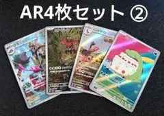 ポケモンカードAR4枚セット②
