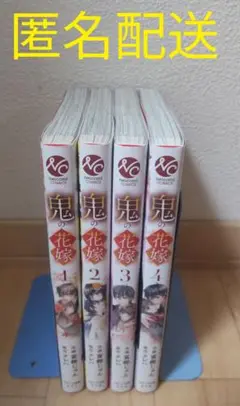 鬼の花嫁 1〜４巻セット