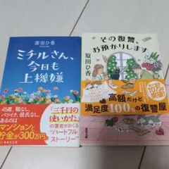 ミチルさん、今日も上機嫌 / その復讐、お預かりします