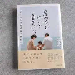 産めないけれど育てたい。 不妊からの特別養子縁組へのサムネイル