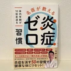 炎症ゼロ習慣 今井一彰著