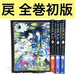 【全巻初版】×××HOLiC・戻　ホリックレイ CLAMP 全4冊セット