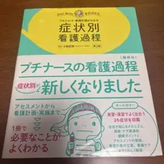 症状別看護過程 : アセスメント・看護計画がわかる : オールカラー