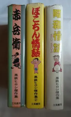 黒鉄ヒロシ 傑作集 三冊
