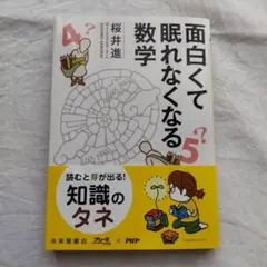 面白くて眠れなくなる数学