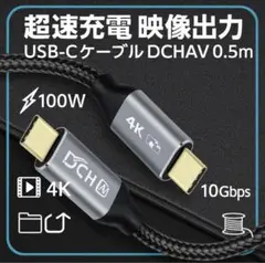 超速充電☘️映像出力✨USB-Cケーブル DCHAV 0.5m