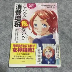 こんなに危ない⁈消費増税