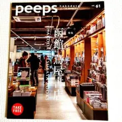 peeps vol.61 函館 蔦屋書店