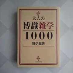 大人の博識雑学1000