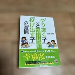 「やり抜く子」と「投げ出す子」の習慣 非認知能力を育て、「投げ出す子」を「やり…