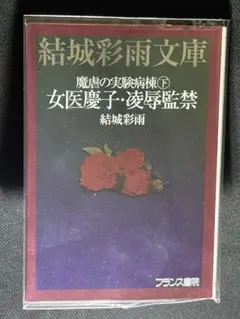 【絶版】SMマニア91年9月～92年6月 ◯◯の実験病棟②結城彩雨(楡畑雄二)