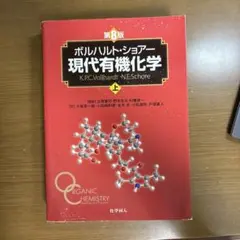 ボルハルトショアー現代有機化学 第8版