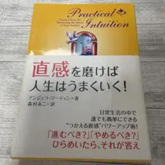 直感を磨けば人生はうまくいく!