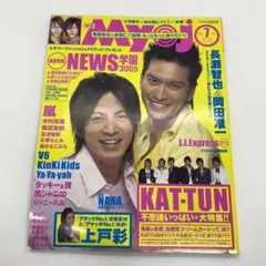 集英社 明星 Myojo 2005年 7月号 付録付き 表紙 長瀬智也 岡田准一